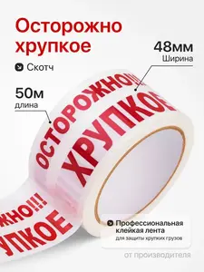 Скотч с надписью "осторожно хрупкое" (с Ozon картой)