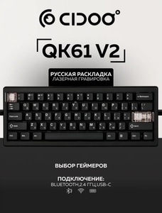Беспроводная клавиатура Cidoo QK61 v2 (c картой Пэй)