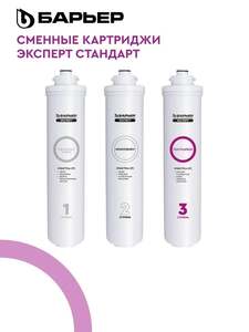 Комплект картриджей к фильтру для воды БАРЬЕР Эксперт Стандарт (с Ozon картой) 