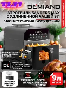 Аэрогриль DEMIAND SANDERS MAX, 9 л, два тэна, с функц. пара (с WB кошельком)