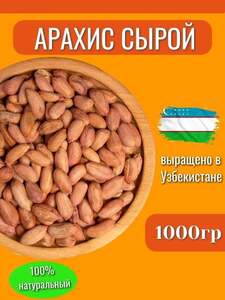 Арахис сырой натуральный 1 кг (с ozon картой, баллами продавца) 