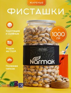 Фисташки соленые в скорлупе жареные отборные Narmak 1 кг 