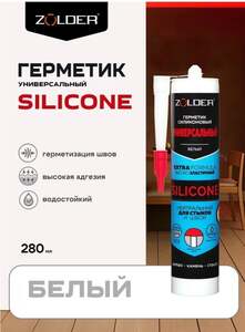 Герметик ZOLDER универсальный силиконовый белый 280мл (с баллами продавца)