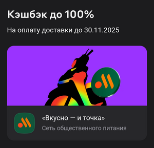 Возврат 100% на доставку из Вкусно и Точка в Альфа-Банке