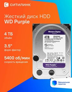 Жёсткий диск HDD WD Purple 4 ТБ (с ВБ кошельком)