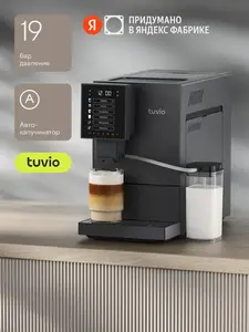 Кофемашина с автоматическим капучинатором Tuvio TCM19AA (с подпиской и кошельком)