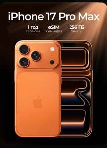 Смартфон Apple iPhone 17 Pro MAX esim Global 12/256 ГБ (из-за рубежа, с картой OZON, пошлина ≈ 13 943 ₽)