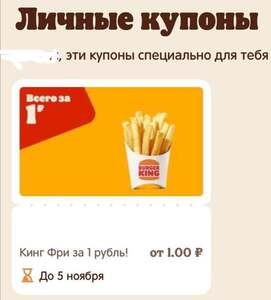Кинг Фри от 1₽ в Бургер Кинге (возможно, не всем)