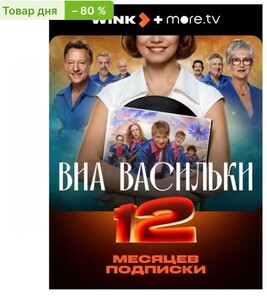 Онлайн-кинотеатр Wink + more.tv на 12 месяцев