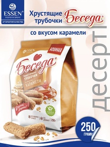 Вафельные трубочки ESSEN БЕСЕДА со вкусом карамели, 250 г (с ВБ кошельком) 