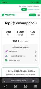 Переход в Мегафон с сохранением тарифа (напр. с тарифом 300 Гб + 5000 мин + 100 смс)