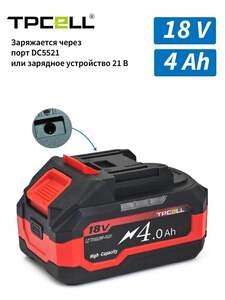 Аккумулятор для инструментов TPCELL DC 4Ah DC5521 (с картой OZON, из-за рубежа)