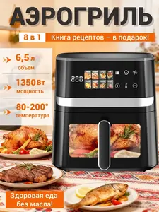 Аэрогриль AF303 6.5л, 1350Вт, сенсор, 8 программ