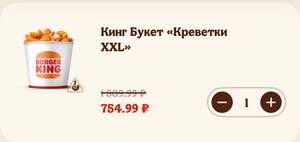 50% скидка на все креветки Burger King