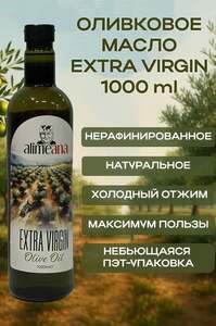Масло оливковое Alimeana нерафинированное высшего качества (Extra virgin olive oil), 1000 мл, пл/бут