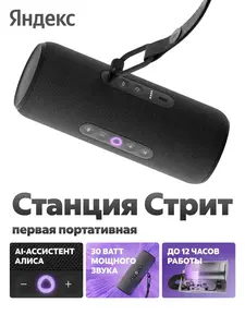 Колонка умная Яндекс Станция Стрит