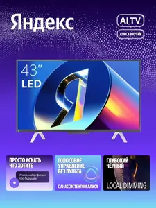 Телевизор Яндекс ТВ Станция с Алисой, 43", 3840х2161, Smart TV (с ВБ кошельком)