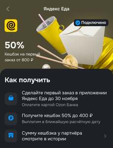 Возврат 50% за покупку в Яндекс Еде по карте Озон банка (макс. 400₽, не всем) 