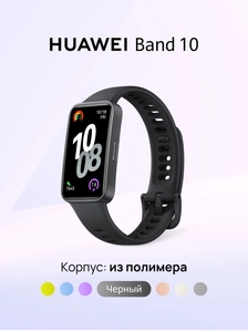 Фитнес браслет Huawei Band 10 с шагомером и пульсоксиметром 