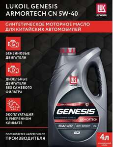 Масло моторное синтетическое ЛУКОЙЛ Armortech CN 5W-40 4 л