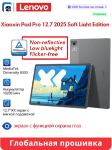 Планшет Lenovo Xiaoxin Pad Pro с функцией защиты глаз, 12.7" 8 ГБ/128 ГБ (из-за рубежа)