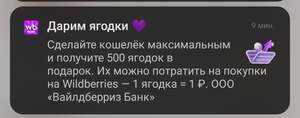 500 Ягодок в подарок за улучшение WB кошелька до максимального 