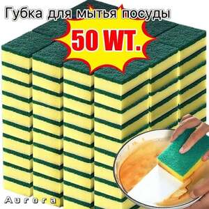 Губка для мытья посуды 50 шт. (с картой OZON, из-за рубежа)