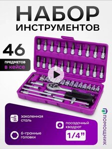 Набор инструментов "помощник", 46 предметов (с подпиской и кошельком)