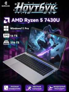 Ноутбук Icebook ID9 Ноутбук 15.6", AMD Ryzen 5 7430U, RAM 16 ГБ, SSD 256 ГБ, AMD Radeon Graphics, Windows 11 Pro (из-за рубежа, с картой OZON)