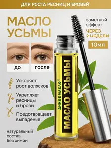 Масло усьмы для роста бровей и ресниц (с ВБ кошельком)