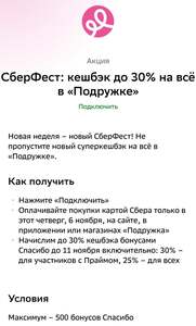 СберФест: Возврат до 30% за покупки в Подружке