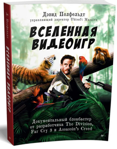 Книга "Вселенная видеоигр. Документальный блокбастер" (с OZON-картой)