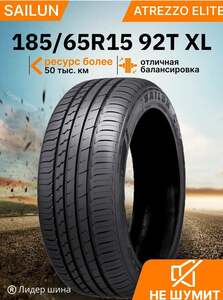 Шины летние SAILUN ATREZZO ELITE 185/65R15 92T XL (с ВБ кошельком)