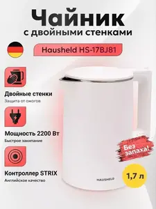 Чайник электрический Hausheld с двойными стенками (ВБ-кошелек и подписка)