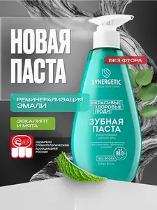 Зубная укрепляющая паста Synergetic Calcium Pro, 240 гр (с Я.Пэй/Альфой, зависит от аккаунта)