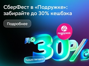 Возврат до 30% в Подружка при оплате любой картой Сбербанка