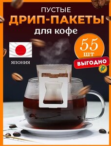 Пустые дрип-пакеты для молотого кофе AVA SP, 55 шт (с ВБ кошельком)