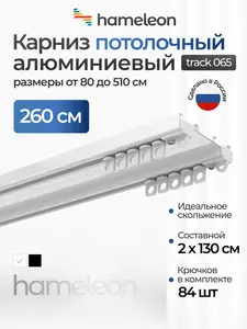 Карниз для штор 260 см hameleon track 065 