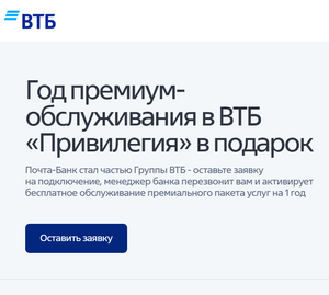 Год премиум-обслуживания в ВТБ «Привилегия» в подарок клиентам Почта Банка