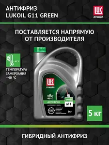 Антифриз LUKOIL G11 GREEN, 5 кг (с ВБ кошельком)