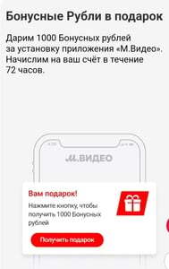 1000 бонусов за установку приложения МВидео