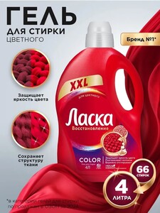 Гель для стирки Ласка Восстановление COLOR для цветного, 4л (66 стирок) (с картой OZON)
