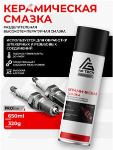 Керамическая смазка для автомобиля AG TECH  650мл (с ВБ кошельком)