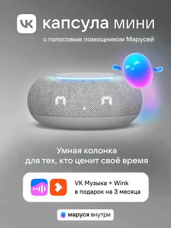 Умная колонка Капсула Мини с Марусей MRC02GY (с ВБ кошельком)