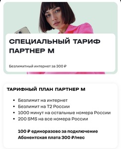 Тариф Партнер М от Т2 (безлимит на интернет, на T2 России, 1000 минут на остальные номера России, 200 SMS на все номера России)