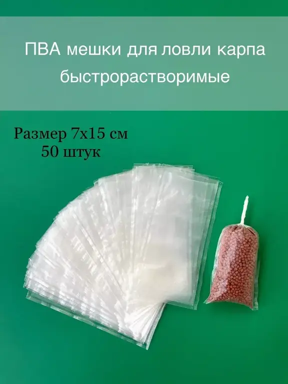 ПВА пакеты для рыбалки 50 штук