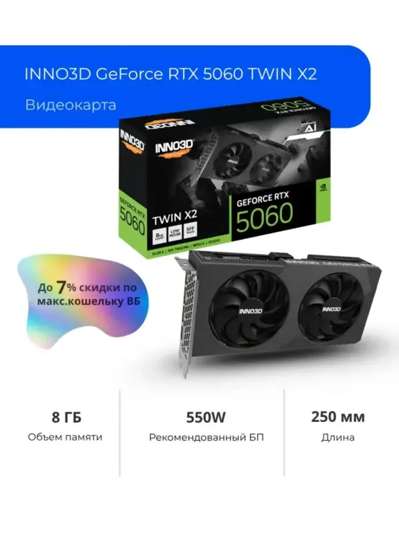 Видеокарта GeForce RTX 5060 TWIN X2 (с ВБ кошельком)