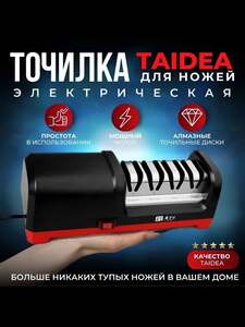 Ножеточка электрическая Taidea TG2102