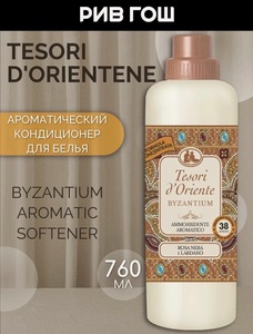 Кондиционер для белья TESORI D'ORIENTE ароматический Византия, 760 мл