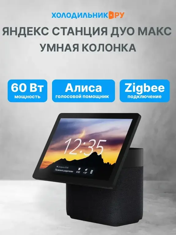 Умная колонка Яндекс Станция Дуо Макс с Zigbee (с ВБ кошельком)